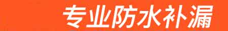淳安房屋漏水维修
